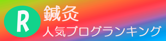 西宮の鍼灸院　人気ブログランキングリンク